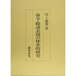 命令・勧誘表現の体系的研究 [単行本]