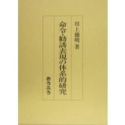 命令・勧誘表現の体系的研究 [単行本]