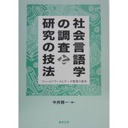 社会言語学の調査と研究の技法―フィールドワークとデータ整理の基本 [単行本]
