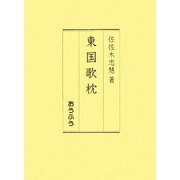 東国歌枕 [単行本]