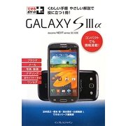 GALAXY S3α(できるポケット+) [単行本]