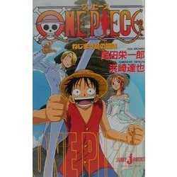 ヨドバシ Com One Piece ねじまき島の冒険 ジャンプ ジェイ ブックス 単行本 通販 全品無料配達