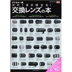 デジタル一眼次の1本が探せる!交換レンズの本－実写が楽しめる!グラフでわかる!（インプレスムック デジカメWatch） [ムックその他]