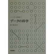 データの科学(シリーズ データの科学〈1〉) [全集叢書]