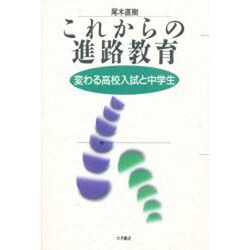これからの進路教育―変わる高校入試と中学生 [単行本]