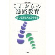 これからの進路教育―変わる高校入試と中学生 [単行本]