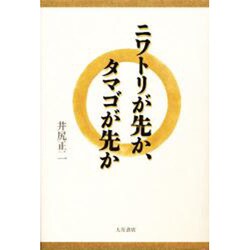 ニワトリが先か、タマゴが先か [単行本]