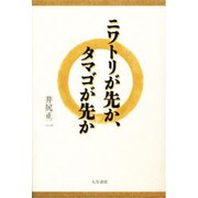 ニワトリが先か、タマゴが先か [単行本]