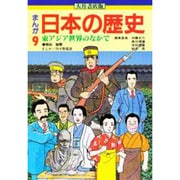 東アジア世界のなかで(まんが 日本の歴史〈9〉) [全集叢書]