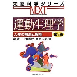運動生理学―人体の構造と機能 第2版 (栄養科学シリーズNEXT) [全集叢書]