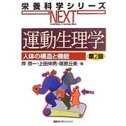 運動生理学―人体の構造と機能 第2版 (栄養科学シリーズNEXT) [全集叢書]