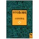 キリスト教の歴史(講談社学術文庫) [文庫]