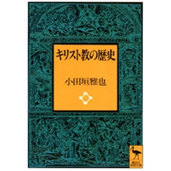 キリスト教の歴史(講談社学術文庫) [文庫]