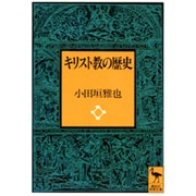 キリスト教の歴史(講談社学術文庫) [文庫]