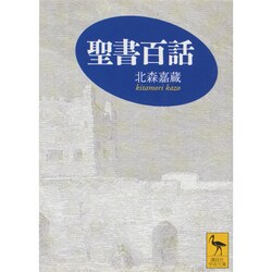 聖書百話(講談社学術文庫) [文庫]