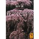 花の民俗学(講談社学術文庫) [文庫]