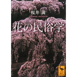 花の民俗学(講談社学術文庫) [文庫]