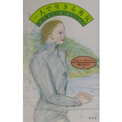 一人で生きる勇気 [単行本]