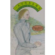 一人で生きる勇気 [単行本]