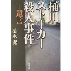 ヨドバシ Com 桶川ストーカー殺人事件 遺言 新潮文庫 文庫 通販 全品無料配達