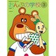 おんぷの学校 3（すくすくミュージックすくーる） [単行本]
