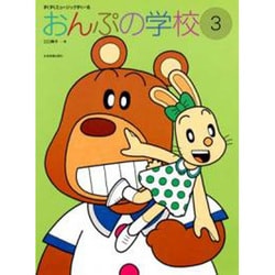 おんぷの学校 3（すくすくミュージックすくーる） [単行本]