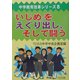 「いじめ」をえぐり出し、そして闘う(中学教育改革シリーズ〈8〉) [全集叢書]