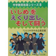 「いじめ」をえぐり出し、そして闘う(中学教育改革シリーズ〈8〉) [全集叢書]