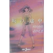 坂の途中―おいしいコーヒーのいれ方 7 （JUMP J BOOKS） [単行本]