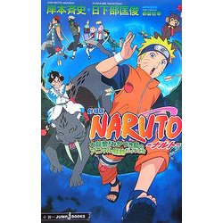 ヨドバシ Com 劇場版naruto ナルト 大興奮 みかづき島のアニマル騒動だってばよ Jump J Books 単行本 通販 全品無料配達