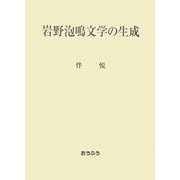 岩野泡鳴文学の生成 [単行本]