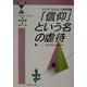 「信仰」という名の虐待(21世紀ブックレット〈17〉) [単行本]