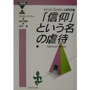 「信仰」という名の虐待(21世紀ブックレット〈17〉) [単行本]