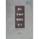 神と本当の関係をもつ(40分の聖研シリーズ) [単行本]