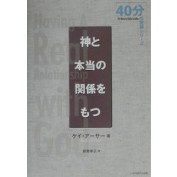 神と本当の関係をもつ(40分の聖研シリーズ) [単行本]