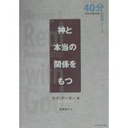 神と本当の関係をもつ(40分の聖研シリーズ) [単行本]
