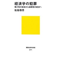 経済学の犯罪―稀少性の経済から過剰性の経済へ(講談社現代新書) [新書]