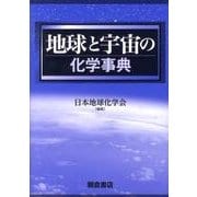 地球と宇宙の化学事典 [事典辞典]