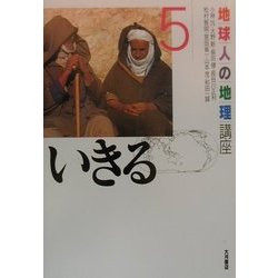 地球人の地理講座〈5〉いきる [全集叢書]