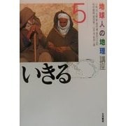 地球人の地理講座〈5〉いきる [全集叢書]