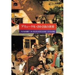 ブリューゲル・さかさまの世界―子どもの遊び;ネーデルランドのことわざ;バベルの塔 [単行本]