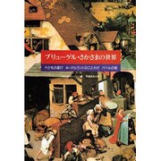 ブリューゲル・さかさまの世界―子どもの遊び;ネーデルランドのことわざ;バベルの塔 [単行本]