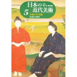 京都の日本画(日本の近代美術〈5〉) [全集叢書]