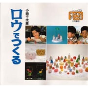 ロウでつくる(シリーズ・子どもとつくる〈23〉) [全集叢書]