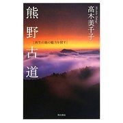 熊野古道―再生の地の魅力を探す [単行本]