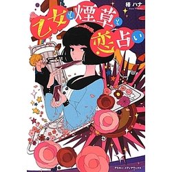乙女と煙草と恋占い [単行本]
