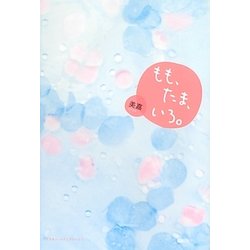 もも、たま、いろ。 [単行本]