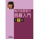 梅沢由香里の囲碁入門(全5巻) [全集叢書]