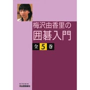梅沢由香里の囲碁入門(全5巻) [全集叢書]