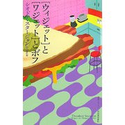 "ウィジェット"と"ワジェット"とボフ(奇想コレクション) [全集叢書]